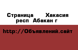  - Страница 12 . Хакасия респ.,Абакан г.